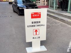 -爱康国宾体检中心(建国门分院)
