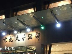 -亢龙太子酒轩(东湖店)