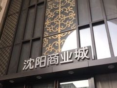 -沈阳商业城(中街路店)