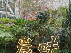 -农畉LONFOOD(福田星河COCOPark店)