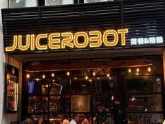 -JuiceRobot·手工意大利面&汉堡精酿(珠江新城店)