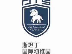 -斯坦丁国际幼稚园(驿都校区)