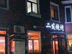 -二发烧烤(亚麻厂店)