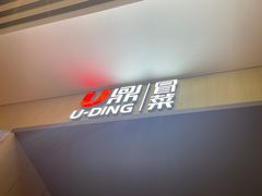 门面-U鼎冒菜