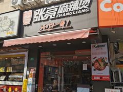 -张亮麻辣烫(上海国顺东路店)