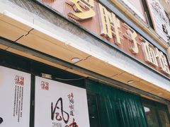 -罗胖子面馆(西关店)