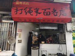 门面-打绳米面老店(打绳巷二中店)