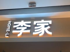 -大丰收·李家(福清万达店)