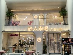 -野人串吧.烤串(于洪广场店)