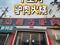 -弘善寺驴肉馆(十里河文化园店)
