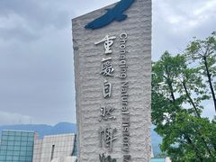 -重庆自然博物馆(新馆)