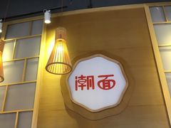-潮面(东方新天地店)