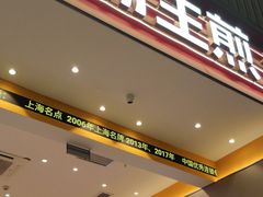 -小杨生煎(深圳岗厦北店)