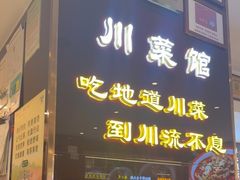 -川流不息·地道川菜·小龙虾(松东路店)