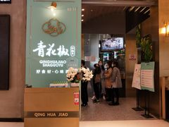 门面-青花椒花椒鱼(合生汇店)