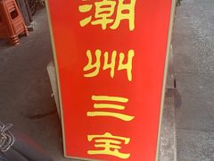 -老潮兴粿品(龙北店)