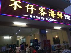 门面-琼大师东方烤乳猪(亚特兰蒂斯店)