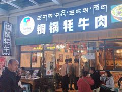 -如意林卡铜锅牦牛肉(布达拉宫店)
