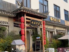 -雨后行菜(报慈北路店)