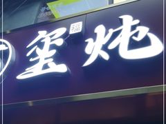 门面-玺炖·中国铁锅炖(南京东路店)