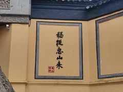 -无锡惠山寺