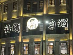 -汕头市小公园