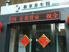 -正清和·推拿养生(和平广场店)