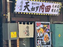 -天妇罗内顺田(罗湖店)