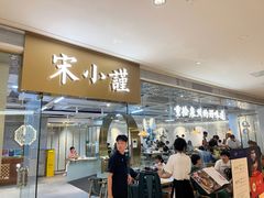 -宋小谨·泉州菜(南益广场店)