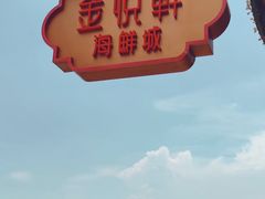 -金悦轩海鲜城(渔人码头店)