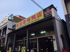 门面-常来老白莲鹅饭店(老城店)