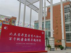 -华东师范大学第二附属中学(张江校区)