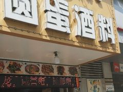 -圆蛋酒料•生腌(开元路店)