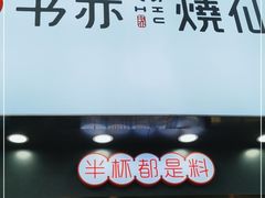 门面-书亦烧仙草(金港国际步行街店)