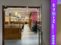 -东方饺子王(重庆路亚泰店)