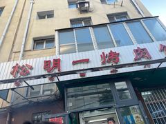 -松明一烤肉馆(鲁园店)