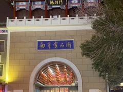 -南市食品街
