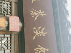 门面-粗茶淡饭(东关街店)