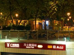-烈士陵园(地铁站)