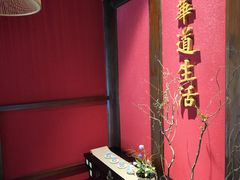 -华道钰善阁