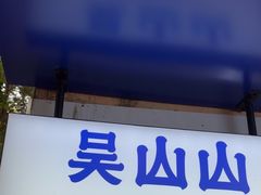 -吴山山·椰子酸奶(天河南店)