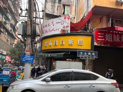 -老南昌白糖糕(大士院店)