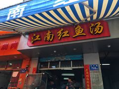 门面-江南红鱼汤(洋中花园店)