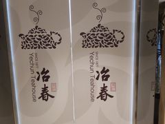 -冶春茶社(太和广场店)