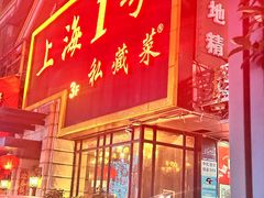 -上海1号私藏菜(静安店)