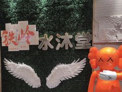 -水沐堂·漫温泉(居然雅苑店)