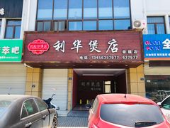 门面-利华煲店(崇福店)