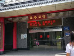门面-富春(瘦西湖店)