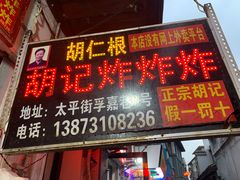 -胡仁根胡记炸炸炸