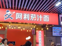 -阿利茄汁面(西城永捷店)